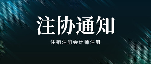 注销注册会计师注册.jpg
