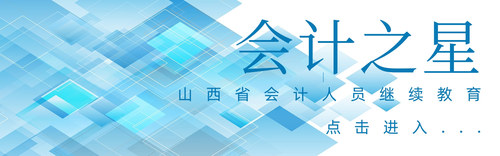 山西会计1.jpg