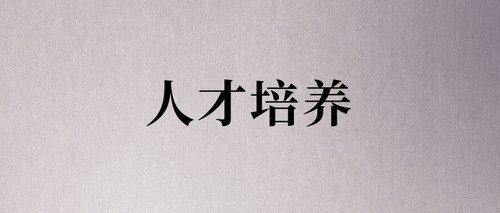 人才培养.jpg