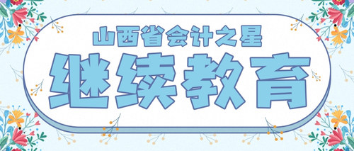山西会计之星继续教育1.jpg