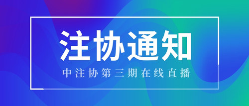 中注协第三期在线直播.jpg