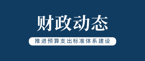 推进预算支出标准体系建设.png