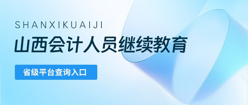 山西继教全国平台查询.jpg