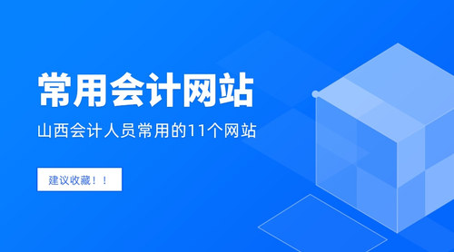 山西会计常用网站.jpg