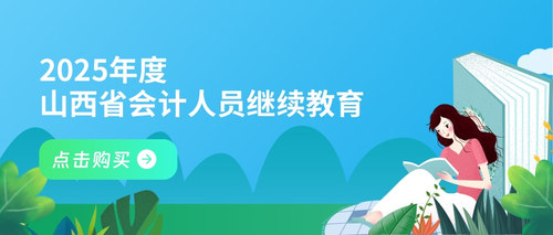 山西会计继续教育 (1).jpg