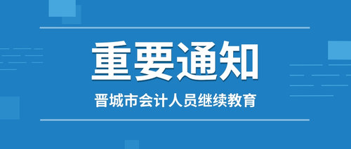 晋城市财政局关于做好2024年度全市会计专业技术人员继续教育工作的通知.jpg