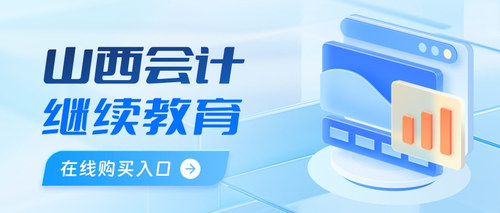 山西会计继续教育购买入口.jpg