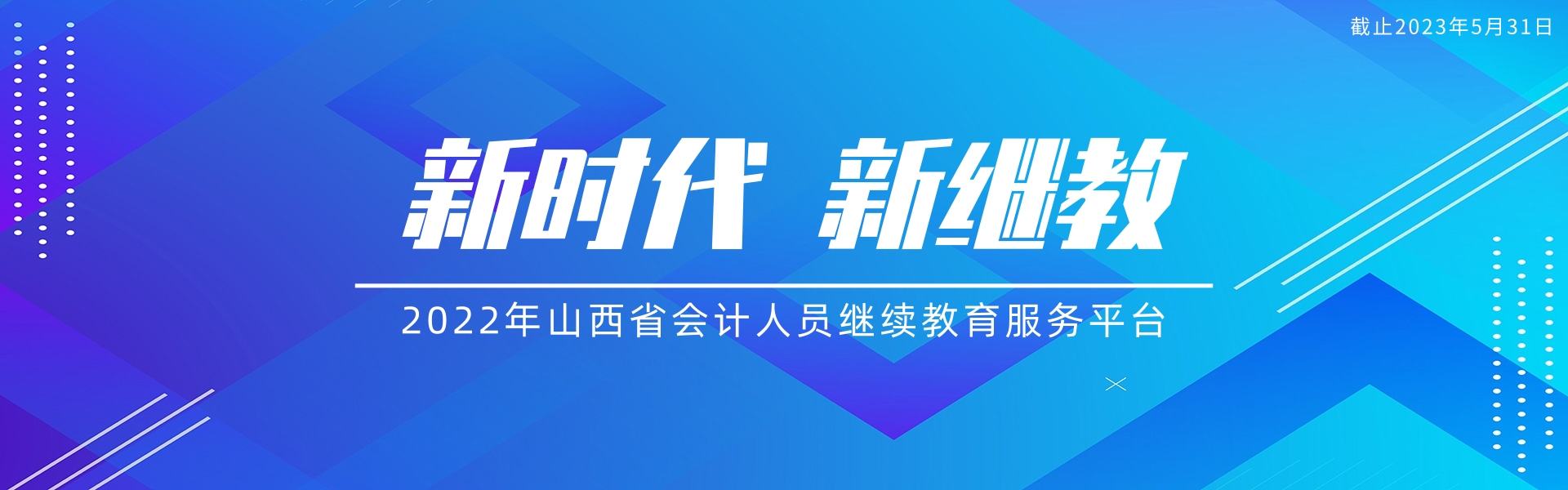 山西会计继续教育.jpg