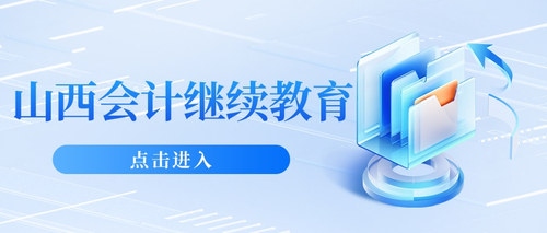 山西会计继续教育.jpg