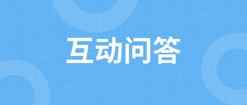 互动问答.jpg