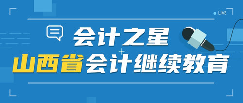 山西会计之星1.jpg