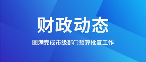 圆满完成市级部门预算批复工作.jpg
