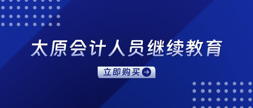 太原会计人员继续教育.jpg