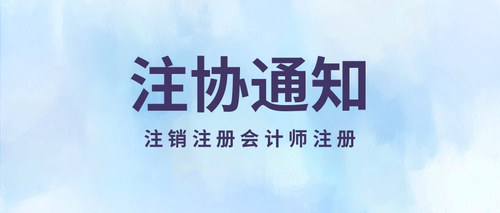 注销注册会计师注册.jpg