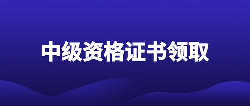 中级资格证书领取.jpg