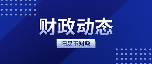 阳泉市财政.jpg