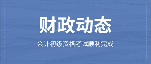 会计初级资格考试顺利完成.jpg