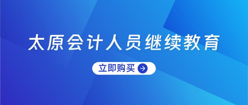 太原会计人员继续教育.jpg