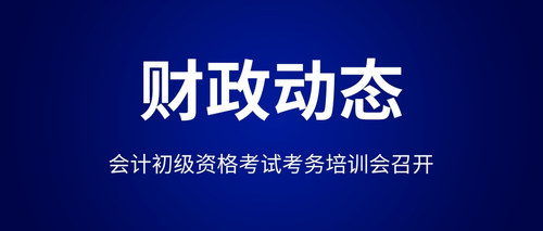 会计初级资格考试考务培训会召开.jpg