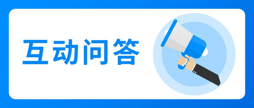 互动问答1.jpg