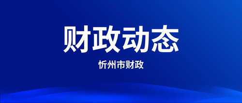 忻州市财政.jpg