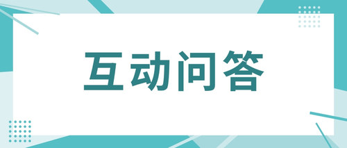 互动问答.jpg