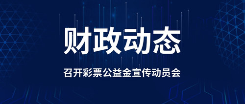 召开彩票公益金宣传动员会.jpg