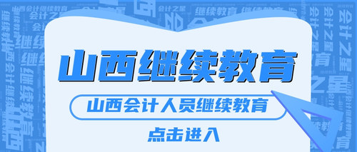 山西会计之星继续教育5.jpg