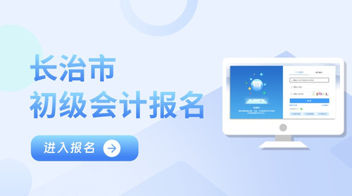 长治市初级会计报名入口.jpg