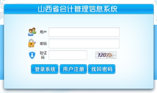 山西省会计管理信息系统.png