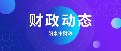 阳泉市财政.jpg
