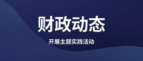 开展主题实践活动.jpg