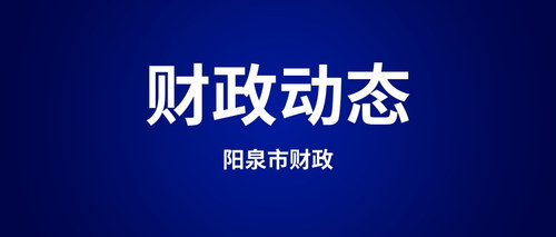 阳泉市财政.jpg