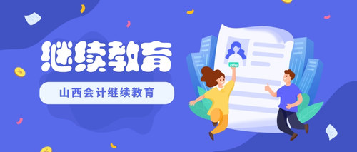 山西继续教育1.jpg