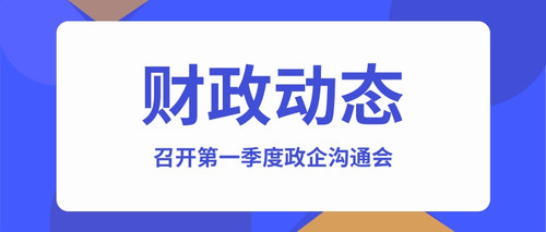 召开第一季度政企沟通会.jpg