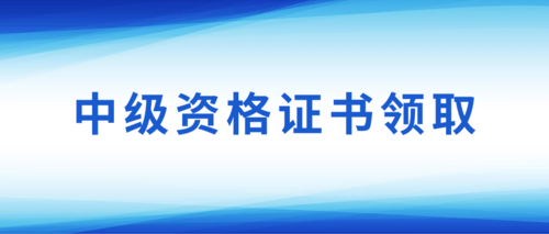 中级资格证书领取.png