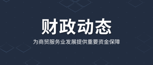 为商贸服务业发展提供重要资金保障.png