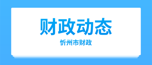 忻州市财政.png