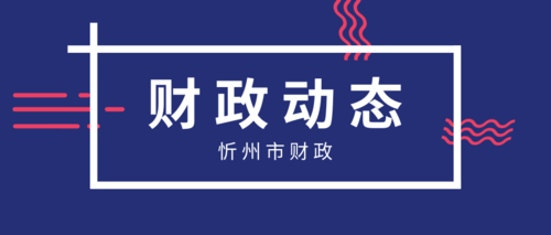 忻州市财政.png