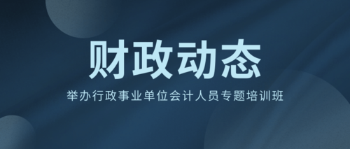 举办行政事业单位会计人员专题培训班.png