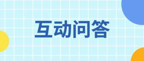 互动问答.png