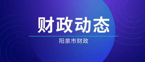 阳泉市财政.png